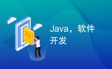 Java,软件开发