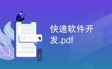 快速软件开发.pdf